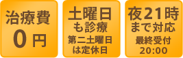 21時まで診療