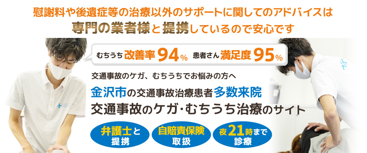 21時まで診療 金沢市神田の金沢交通事故むちうち治療専門院(金沢接骨院)