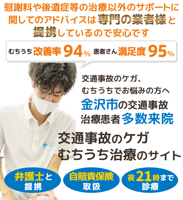 21時まで診療 金沢市神田の金沢交通事故むちうち治療専門院(金沢接骨院)