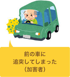 追突事故を起こしてしまった(加害者)